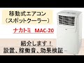 移動式エアコン(スポットクーラー)　ナカトミ MAC-20紹介