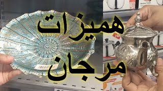 جولة في مرجانوعروض رائعة