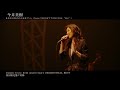 今井美樹 – あなたはあなたのままでいい from CONCERT TOUR 2018 “Sky”