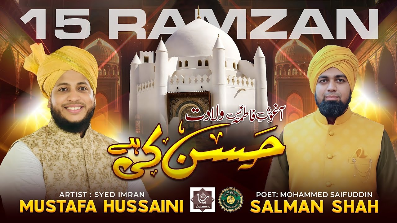 Aaghosh E Fatima Mein Wiladat Hasan Ki Hai- Syed Imran Mustafa- Poet: Mohammad Saifuddin Salman Shah