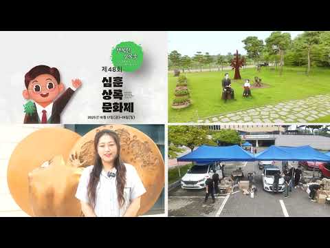2025 제48회 심훈상록문화제에 여러분을 초대합니다!