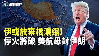 美封鎖伊朗港 航母進中東 停火恐終結 油價為何漲 市場賭和談？中共因素曝光【政經世界】
