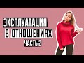 Как понять что вас эксплуатируют | Почему пары расстаются | Что нельзя терпеть в отношениях