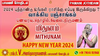 New year Rasi Palan | Mithunam | புத்தாண்டு ராசி பலன்கள் | Pamani Jothidam  2024 mithunam