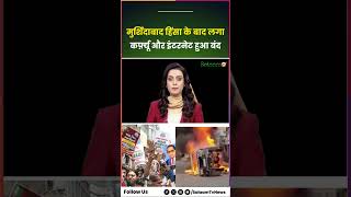 Murshidabad News Today : मुर्शिदाबाद हिंसा के बाद लगा कर्फ़्यू और इंटरनेट हुआ बंद | West Bengal News screenshot 2