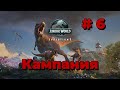 Jurassic World Evolution 3. Кампания #6