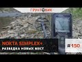 Разведка новых мест с Simplex.