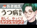 【医者彼氏】#1 うつ病の彼女を優しくカウンセリング ～医者彼氏～【うつ病／女性向けシチュエーションボイス】CVこんおぐれ