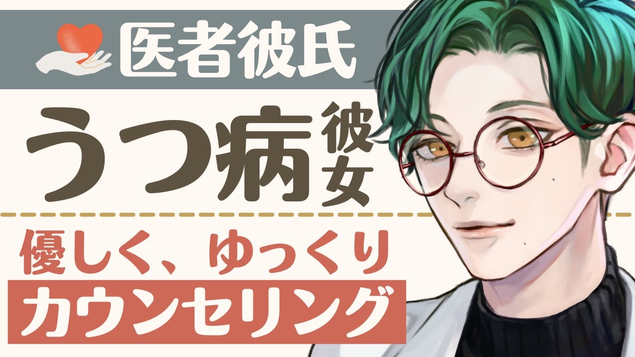 【医者彼氏】#1 うつ病の彼女を優しくカウンセリング ～医者彼氏～【うつ病／女性向けシチュエーションボイス】CVこんおぐれ