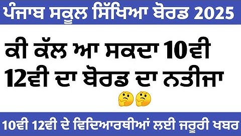 pseb news today ਇਸ ਦਿਨ ਐਲਾਨੇ ਜਾਣਗੇ 10ਵੀ 12ਵੀ ਜਮਾਤ ਦੇ ਨਤੀਜੇ