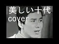 美しい十代（三田明）　cover 唄：jun