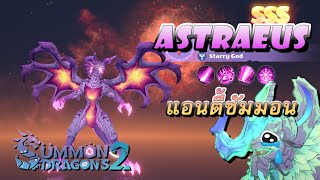ASTRAEUS พระเจ้าแห่งดวงดาว 🌠🐲【﻿ Summon Dragons 2 】