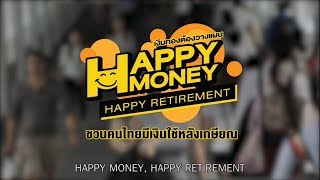 Happy Money: ชวนคนไทยมีเงินใช้หลังเกษียณ (1 Minute)
