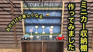 ミニカー収納棚作ってみました