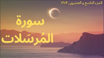 الجزء التاسع والعشرون  #٧٧ | سورة المُرسَلات