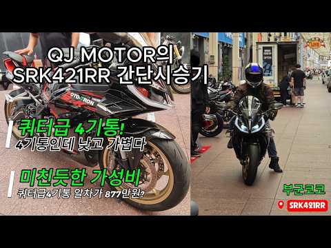 SRK421RR 블랙컬러 간단 시승기! 시속 210까지 나가는 쿼터급 4기통이 877만원?! 실제 시승 느낌은? [울산]
