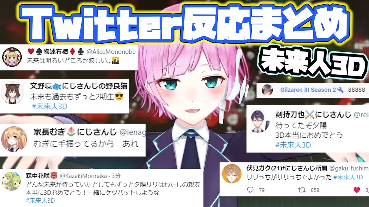 【未来人3D】各ライバーTwitterでの反応まとめ【夕陽リリ/にじさんじ/切り抜き】