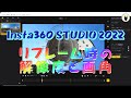 Insta360 STUDIO2022 リフレーム時の解像度と画角