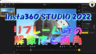 Insta360 STUDIO2022 リフレーム時の解像度と画角