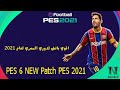 الباتش الاسطورى لتحويل لعبة بيس 6 الى بيس 2022 ميديا فير رابط مباشر الباتش الاسطورى لتحويل لعبة بيس 6 الى بيس 2022 ميديا فير رابط مباشر