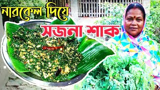 সজনা শাক নারকেল দিয়ে অতি সুস্বাদু রেসিপি।। Sajna Saag || Moringa leaves fry with coconut whip ||