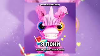 Feduk feat. Cream Soda - Я пони (Slowed + reverb)