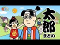 イッキ見 太郎まとめ あはれ 名作くん イッキ見 太郎まとめ あはれ 名作くん