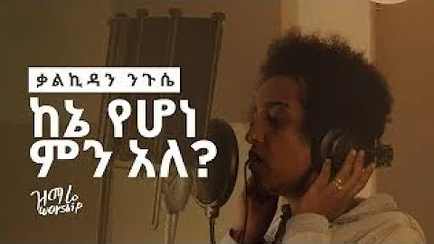 ቃልኪዳን ንጉሴ   ከኔ የሆነ ምን አለ    Zimare Worship   Kalkidan Nigussie lyrics