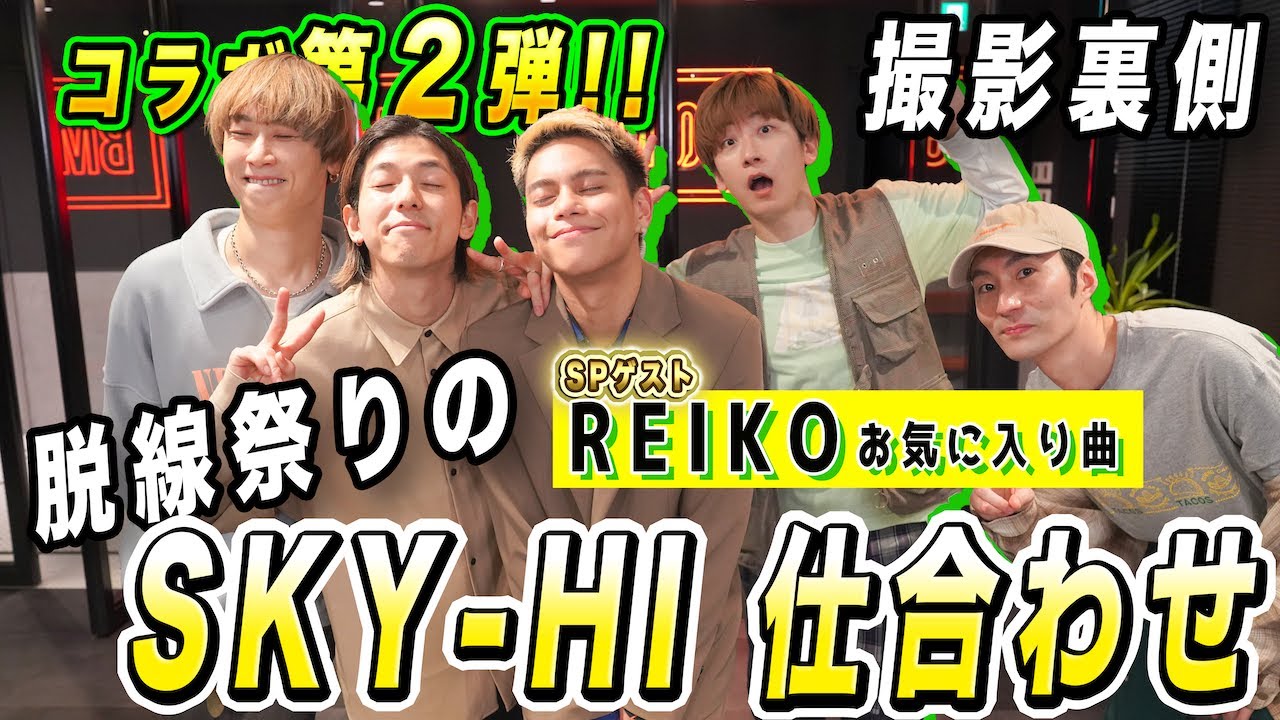 【REIKOコラボ祭り 第2弾】脱線祭りの爆笑裏側(笑)　SKY-HI / 仕合わせ踊ってみた！！