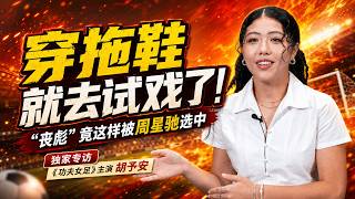 Wowed Stephen Chow while surfing Sang Biao Hu Yu an reveals how she landed her role in Sha