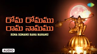 Roma Romamu Rama Namamu | Hanuman | Telugu Devotional Songs | Saregama South Devotional