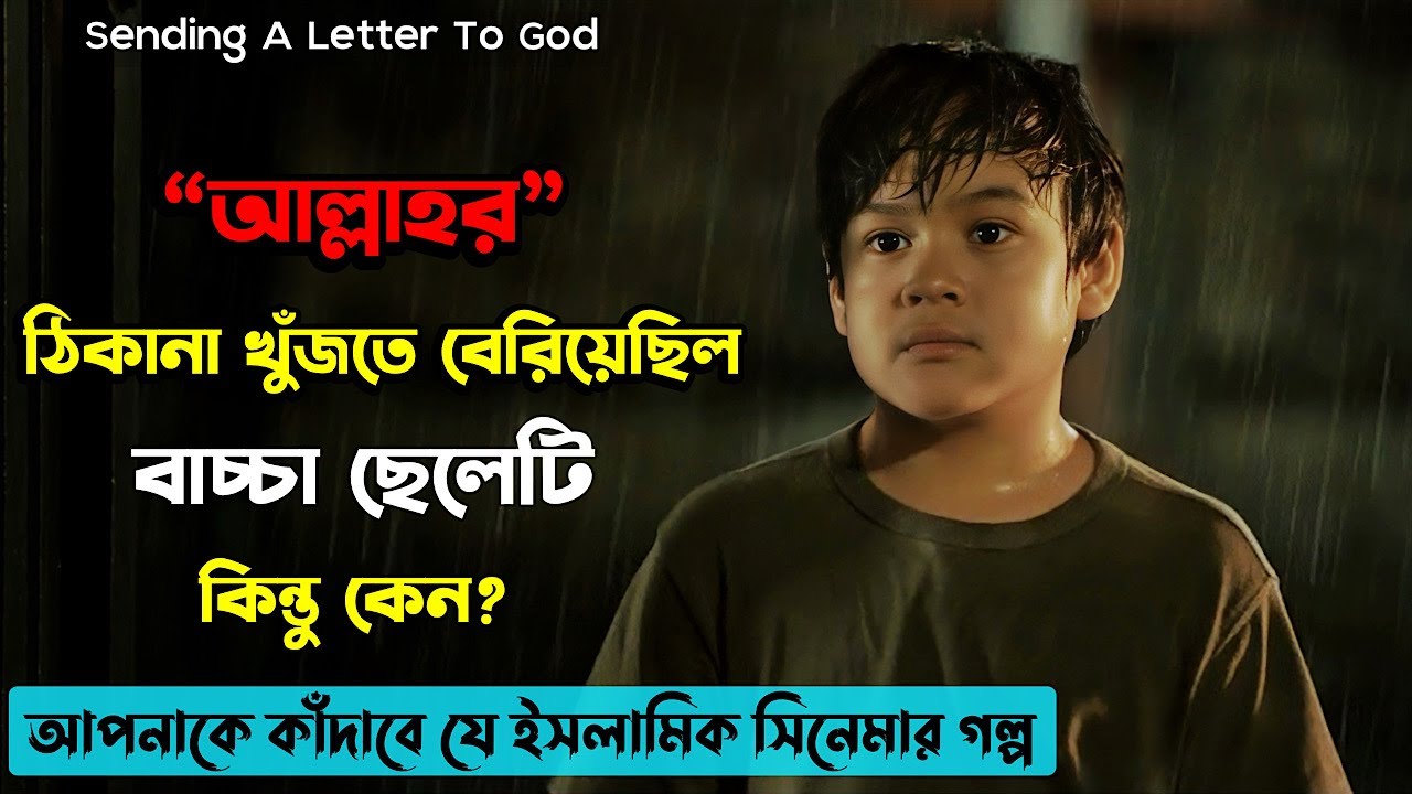 ( সৃষ্টিকর্তাকে গভীরভাবে অনুভব করে কাঁদবেন আপনিও )Sending A Letter To God Indonesian Movie Explained