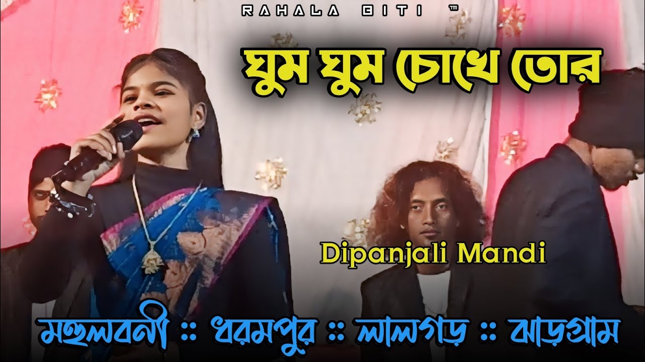 Mohulboni Program Video || Dipanjali Mandi || Ghum Ghum Chakhe Tor || Jhumar Song 2025 #rahalabiti