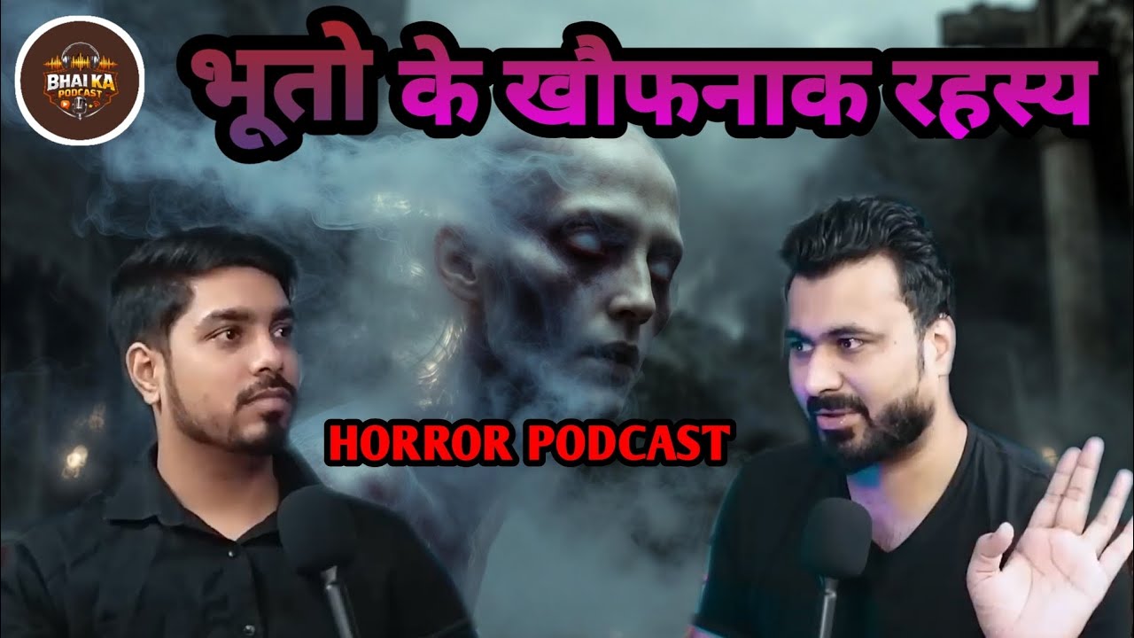 भूतो के खौफनाक रहस्य | horror podcast | #bhaikapodcast #horrorstories #ghost 