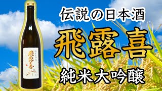 【澄みきった美味み】飛露喜 純米大吟醸をレビュー【日本酒】