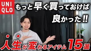 【15選】もっと早く買っておけば良かった！人生を変えてくれたユニクロアイテム