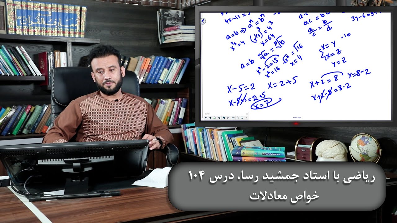موضوع درس: خواص معادلات - ریاضی با استاد جمشید رسا - درس 104