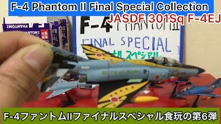 ありちんチャンネル　F-4ファントムIIファイナルスペシャルの第301飛行隊F-4EJ改特別塗装機　F-4Phantom II Final Special JASDF 301Sq F-4EJ