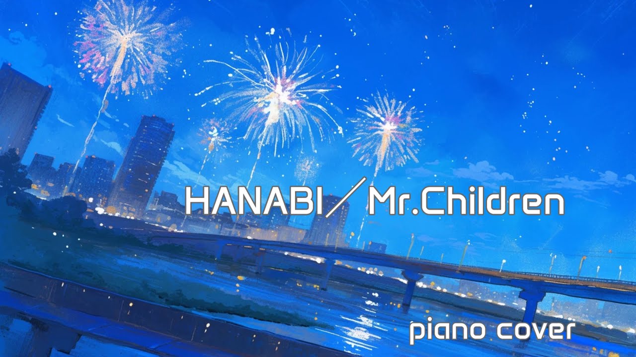 HANABI − Mr.Children【コード・ブルー主題歌】piano cover(フルVer.) HANABI − Mr.Children【コード・ブルー主題歌】piano cover(フルVer.)