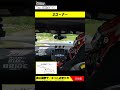 岡山国際サーキット～松田次生の走り方～【オンボード】#shorts