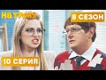 🤣 ПОЖИРАТЕЛЬ БУМАГИ и НЕДОВОЛЬНАЯ ДИРЕКТРИСА - На Троих 2020 - 8 СЕЗОН - 10 серия | ЮМОР ICTV