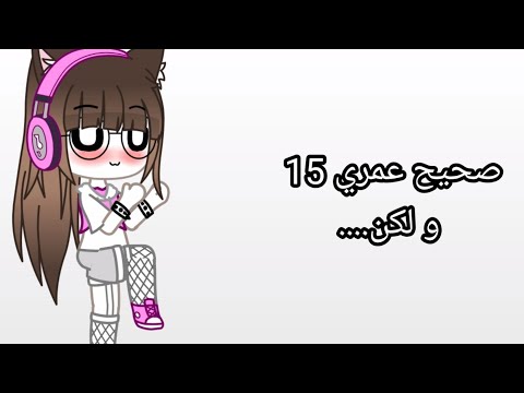 ترند صحيح أن عمري 15 و لكن