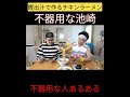 【料理】意外と不器用な池崎 #サンシャイン池崎 #切り抜き #ギャラクシアン #切り抜き動画
