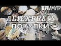 ПОКУПКИ НА АЛИЭКСПРЕСС | ПЕРЛАМУТР