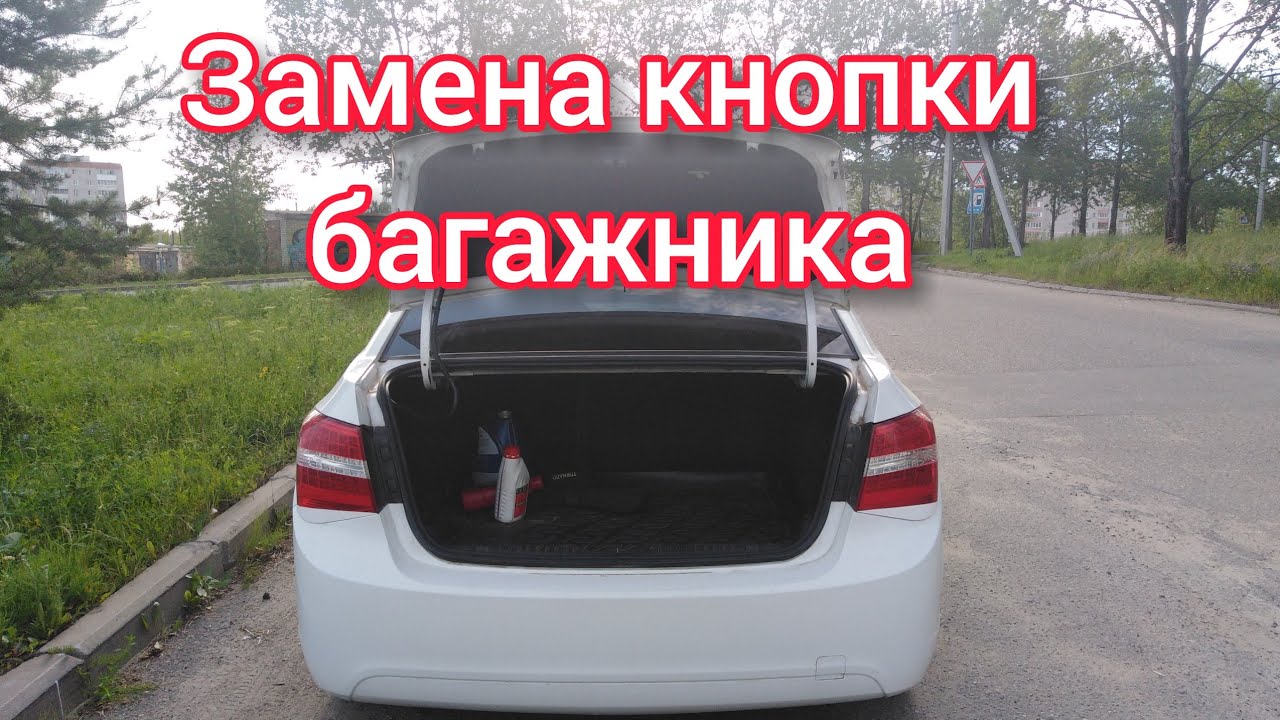 Открывается багажник шевроле круз