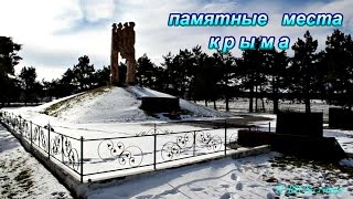Крым. Мемориал жертвам фашизма в с. Курортное. Крым. Мемориал жертвам фашизма в с. Курортное.