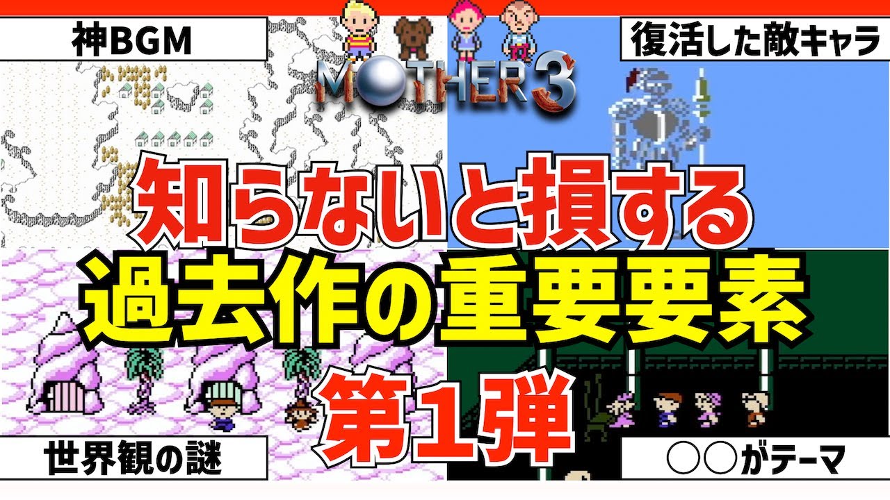 Must watch before playing Mother 3] Summary of elements from
