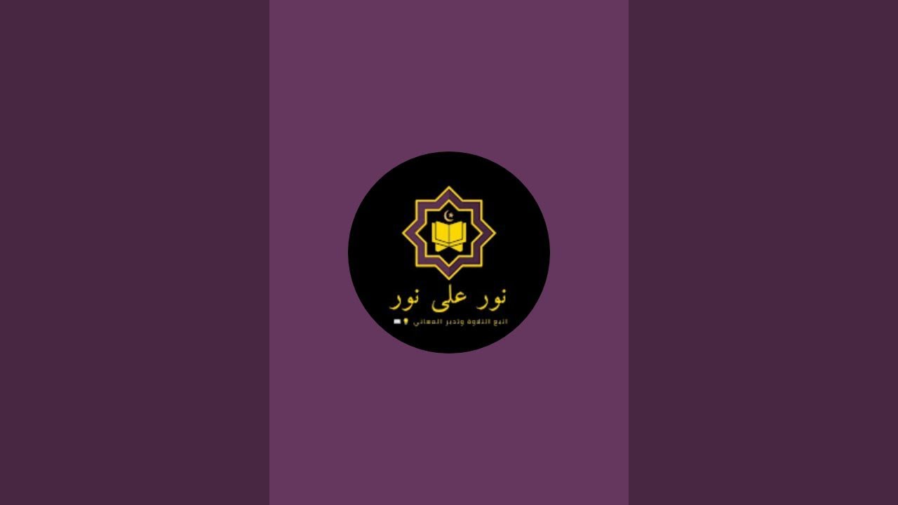 نور على نور is live! سورة الفاتحة، آل عمران، والنساء في جلسة واحدة مع التتبع من المصحف 