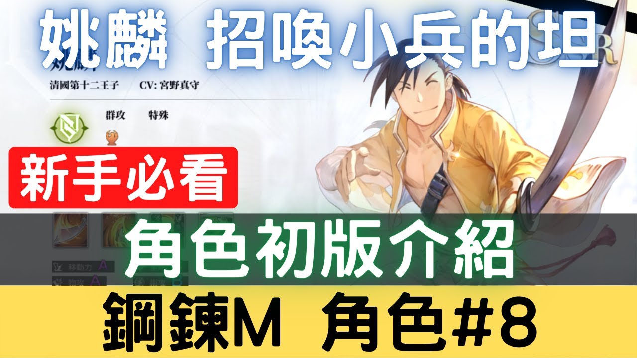 【鋼鍊M角色#8】姚麟 招喚小兵的坦,角色初版介紹:姚麟技能/姚麟特性/姚麟潛能/姚麟強度/姚麟勢力/姚麟評價【台服中文封測】|鋼鍊手遊|鋼之 ...