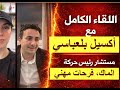 اللقاء الكامل مع أكسيل بلعباسي مستشار رئيس حركة الماك فرحات مهني 